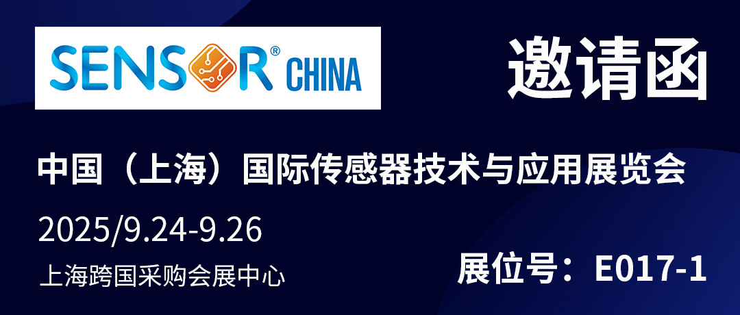 展會邀請 | 廣浩捷邀您共赴SENSOR CHINA 2025